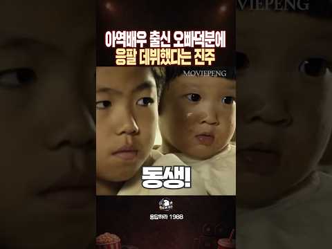 아역배우 출신 오빠덕분에 응팔 데뷔한 진주
