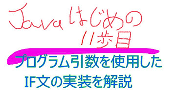 Javaプログラミングの初めの１１歩目、プログラム引数を使用したIF文の実装を解説しました。これの実装を行う動画もあります。詳細は説明に記載します。