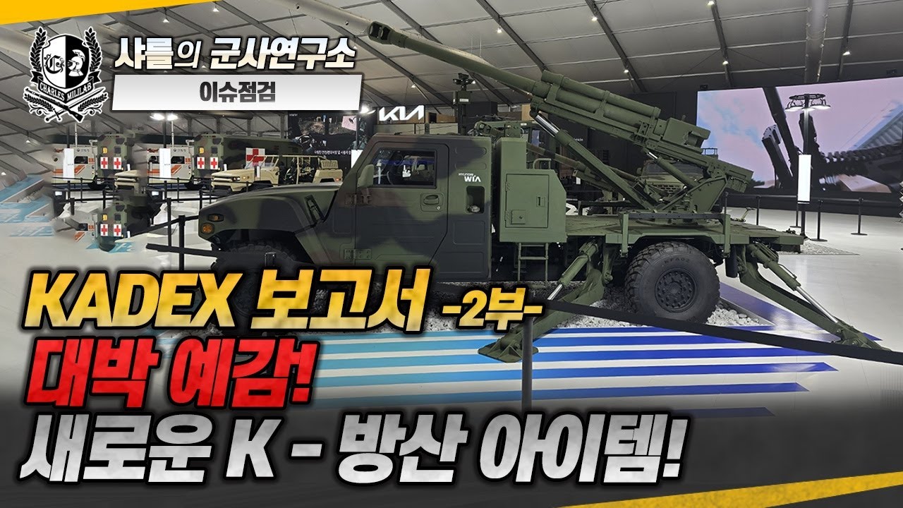 [재업][이슈점검] KADEX 보고서 -2부- 대박예감! 새로운 K-방산 아이템!#장거리대전차유도무기#K2EX#안티드론 ...
