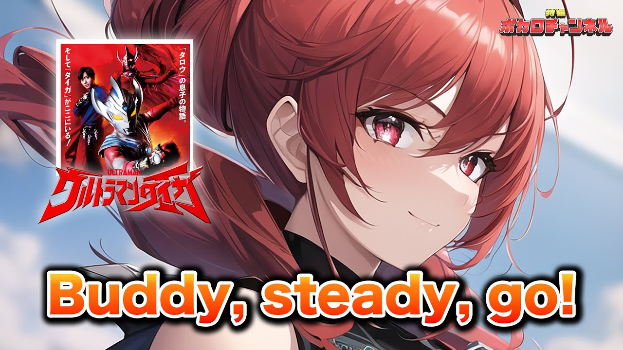 【ウルトラマンタイガOP】Buddy, steady, go!(寺島拓篤) / 重音テトカバーバージョン