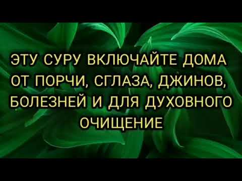 ВКЛЮЧИТЕ ДОМА эту суру защита от колдовства джинов и порчи сглаза سورة رقية من الجن