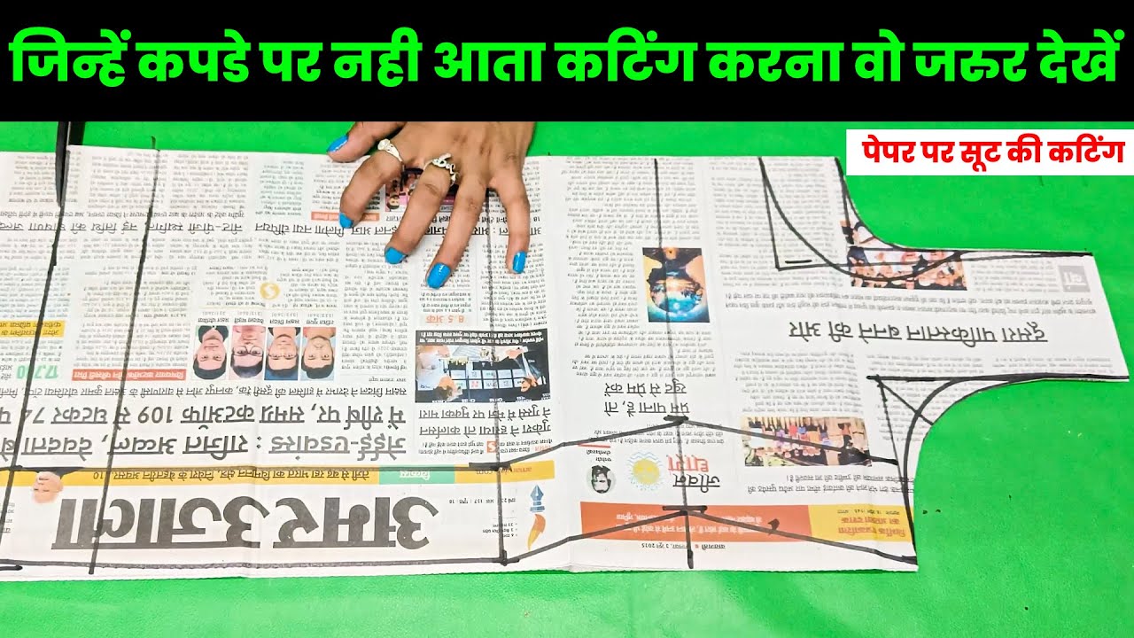 पेपर पर सूट की कटिंग | suit ki cutting kaise karte hain | suit ki cutting | SK DESIGNER