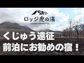 くじゅう連山に遠征するなら「ロッジ虎の湯」でゆっくり整えるのをお勧めしますよ！　前泊でのんびりするのはサイコーですからね。