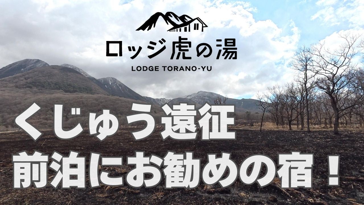 くじゅう連山に遠征するなら「ロッジ虎の湯」でゆっくり整えるのをお勧めしますよ！　前泊でのんびりするのはサイコーですからね。