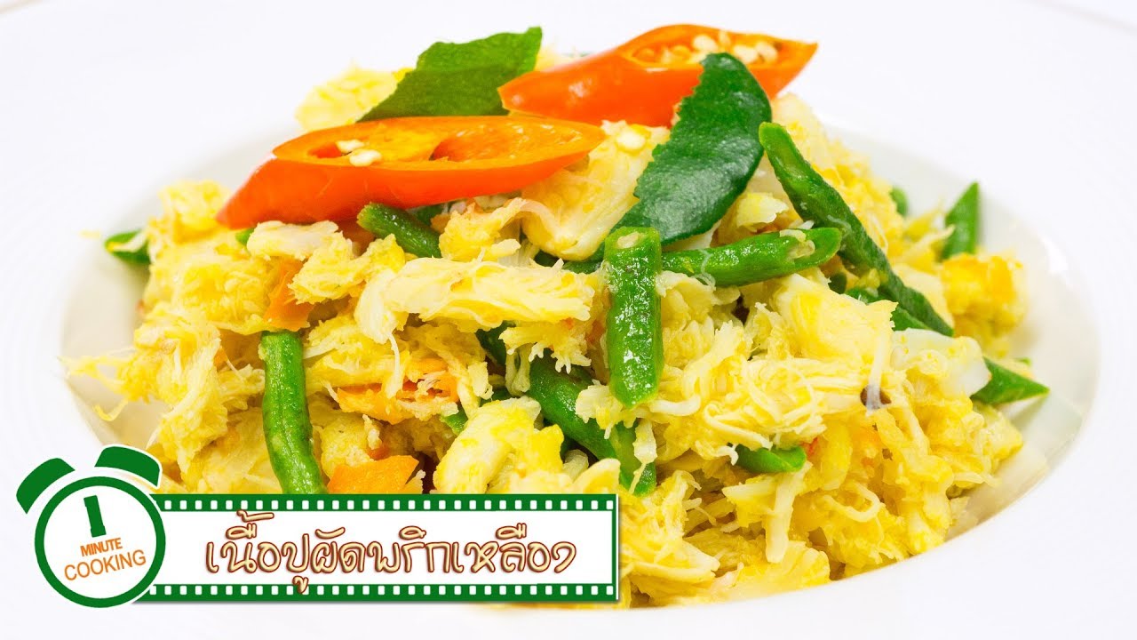 เนื้อปูผัดพริกเหลือง | 1 Minute Cooking