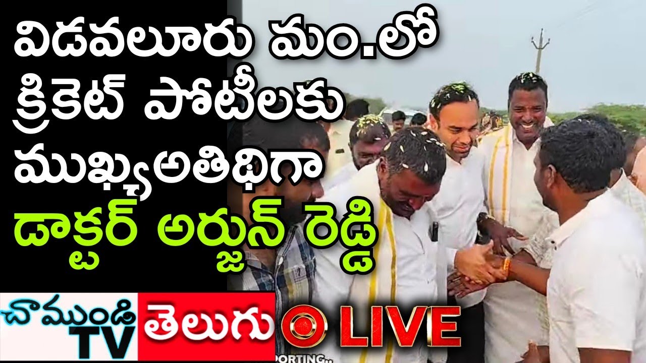 LIVE 🛑 డాక్టర్ అర్జున్ రెడ్డి చేతుల మీదుగా బహుమతి, విడవలూరు క్రికెట్ టోర్నీ హైలైట్స్! |CHAMUNDITV
