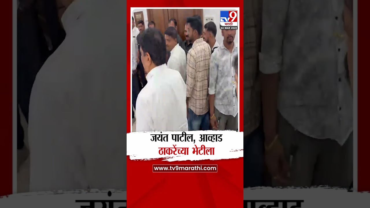 Jayant Patil, Jitendra Awhad Uddhav Thackeray यांच्या भेटीला