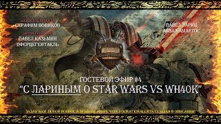 “С Лариным о Star Wars vs Wh40k” - Гостевой эфир #4 [Istorium.TV] Warhammer 40000