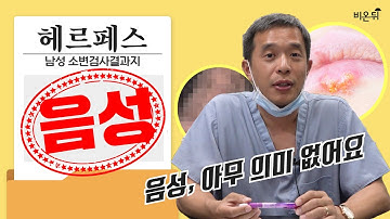 헤르페스 진단, 어떤 방법이 최선일까?-잠실 서울비뇨의학과 장진석 원장 (✔사진 주의)