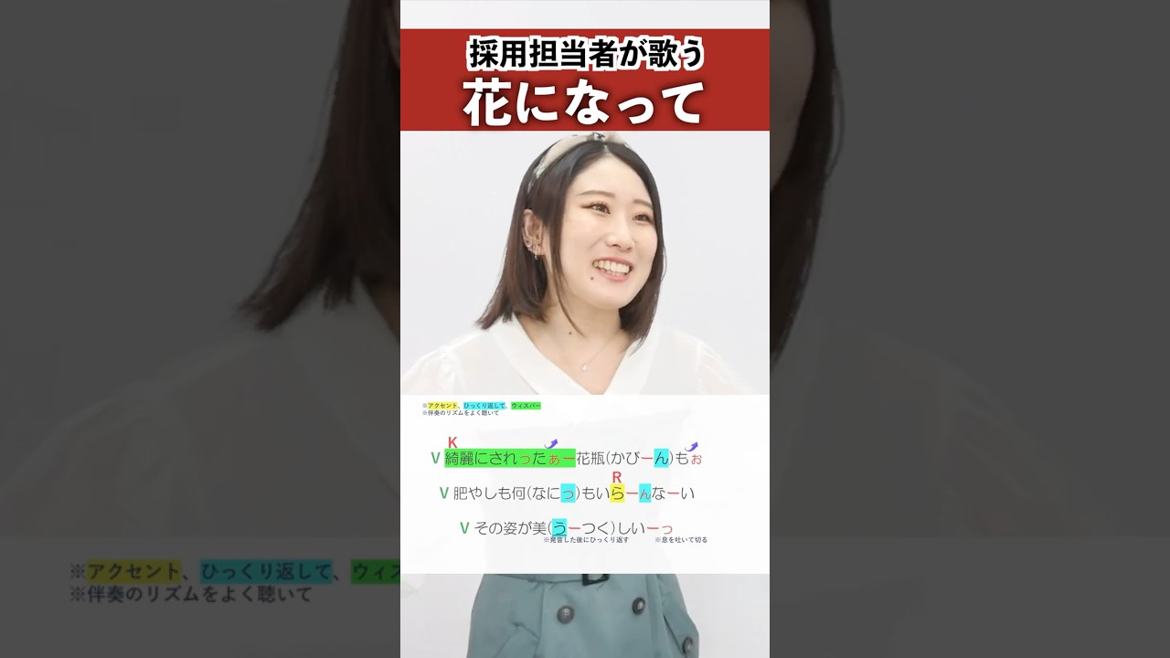 【採用担当者が歌う】花になって / 緑黄色社会【シアーミュージック人事部 小林優奈】#shorts