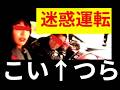 【交通迷惑系ユーチューバー 】前回ウンコシール貼った奴の動画見たら犯罪だらけだった件【警察も放置】