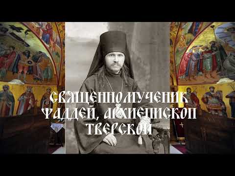 Священномученик Фаддей, архиепископ Тверской