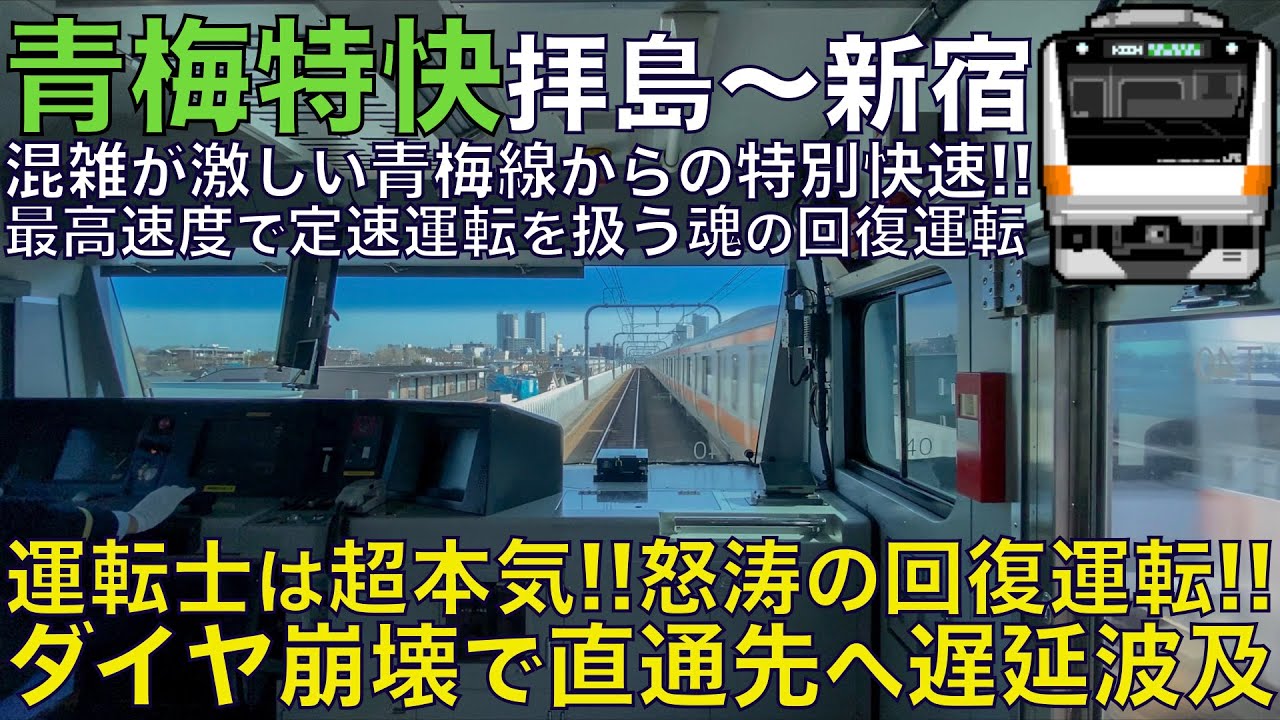 【超広角前面展望】運転士本気の怒涛の回復運転！ダイヤ崩壊で遅延発生！怒りの非常警笛炸裂！E233系0番台 青梅特快 拝島～新宿【Japanese Train driver’s Cabview】