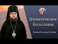 Еп. Сильвестр (Стойчев). Догматическое богословие, ч.1 "Введение в предмет"