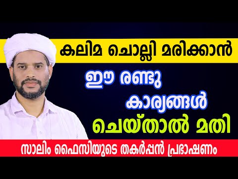 കലിമ ചൊല്ലി മരിക്കാൻ ഈ രണ്ടു കാര്യങ്ങൾ ചെയ്താൽ മതി