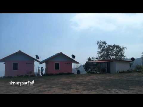 ที่พักภูทับเบิก บ้านอรุณสวัสดิ์ ภูทับเบิก