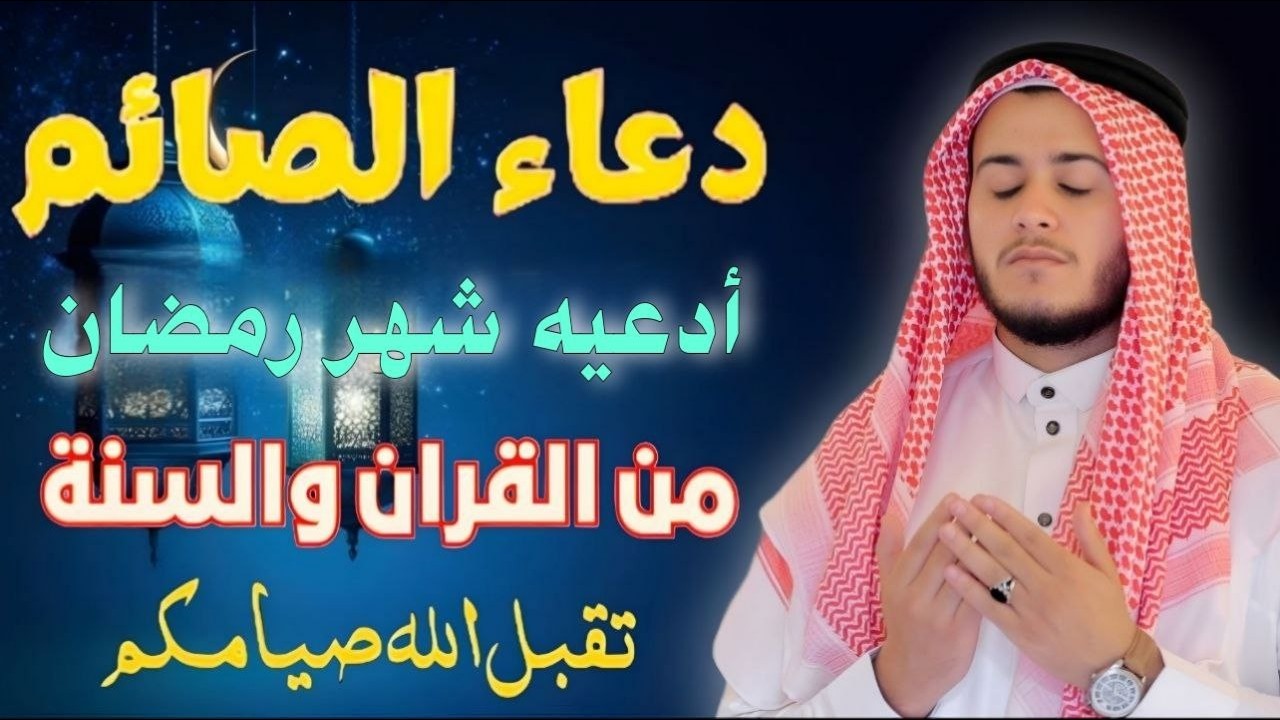 دعاء خاشع قبل الأفطار من شهر رمضان للصائم دعوة لا ترد أغتنم هذا الشهروطلب من الله ما تشاء علاء عقل