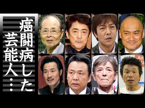 がん闘病に打ち勝った芸能人１１選【※奇跡の復活】