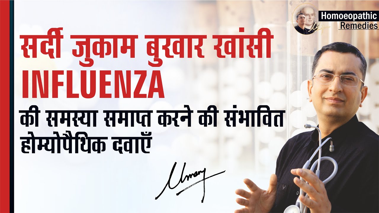 सर्दी जुकाम बुखार खांसी || Influenza (Flu) || Natural homeopathic remedies with symptoms ..