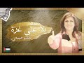 يلا على غزة - ناظم الجبالي | Yala Alaa Gaza - Nazim Aljibali