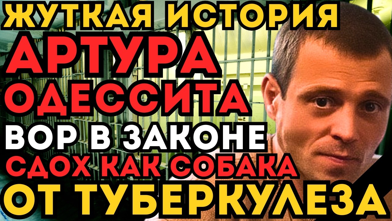 ЖУТКАЯ ИСТОРИЯ АРТУРА ОДЕССИТА! ВОР В ЗАКОНЕ СДОХ ОТ ТУБЕРКУЛЕЗА