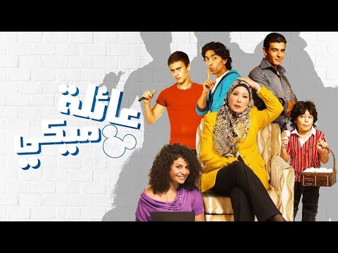 فيلم عائلة ميكي لبلبة كامل بجودة عالية فيلم مصري كوميدي