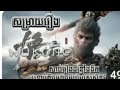 សាច់រឿង. ស៊ុន អ៊ូខុង បន្ទាប់ពីជូនថាងចេងទៅចម្លងធម៌រួច ពិតជាកំសត់