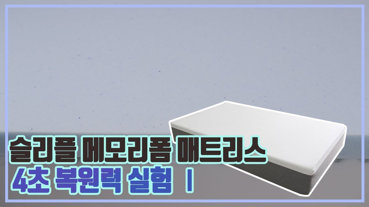 슬리플 메모리폼 매트리스 4초복원력실험 - YouTube