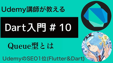 【入門編】Flutterで必須なDart基礎文法 #10 | Queue型について学ぼう