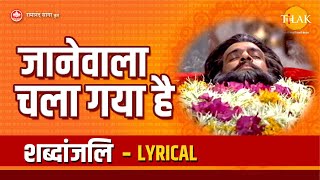 जानेवाला चला गया है - Lyrical | Janewala chala gaya hai | | Video Song | Tilak