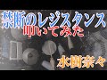 【久しぶりに単独動画!叩いてみた】水樹奈々 禁断のレジスタンス TVアニメ 「クロスアンジュ 天使と竜の輪舞(ロンド)」 オープニングテーマ DRUM COVER