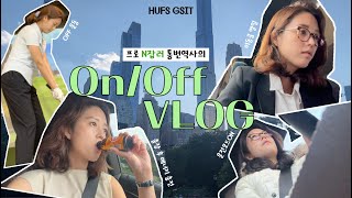 [VLOG] 프로 N잡러 프리랜서 통번역사의 일상 | 한국외대 통번역대학원 객원교수 겸 박사생 📚