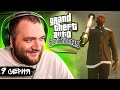 GTA SAN ANDREAS REMASTERED - 9 СЕРИЯ