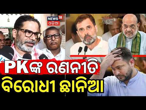 PKଙ୍କ ରଣନୀତି ବିରୋଧୀ ଛାନିଆ | Jan Suraaj Party | Prashant Kishor | Bihar | Asala Katha