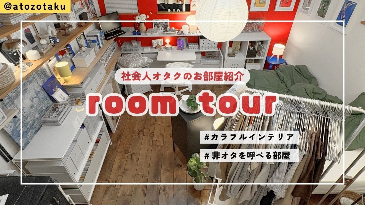 【roomtour】社会人オタク部屋・2025秋のルームツアー【カラフルインテリア】 - YouTube