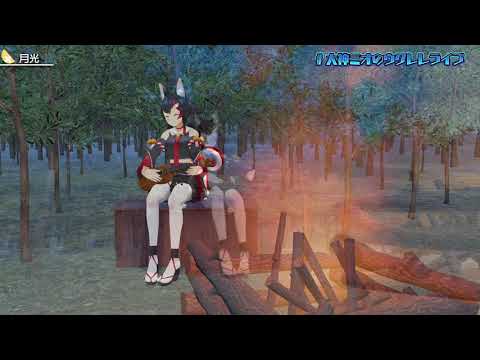 月光/鬼束千尋【大神澪/大神ミオ】