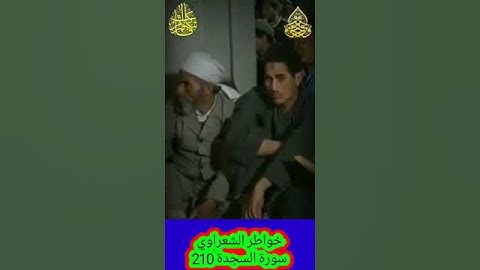 خواطر الشعراوي - 210 حول سورة السجدة