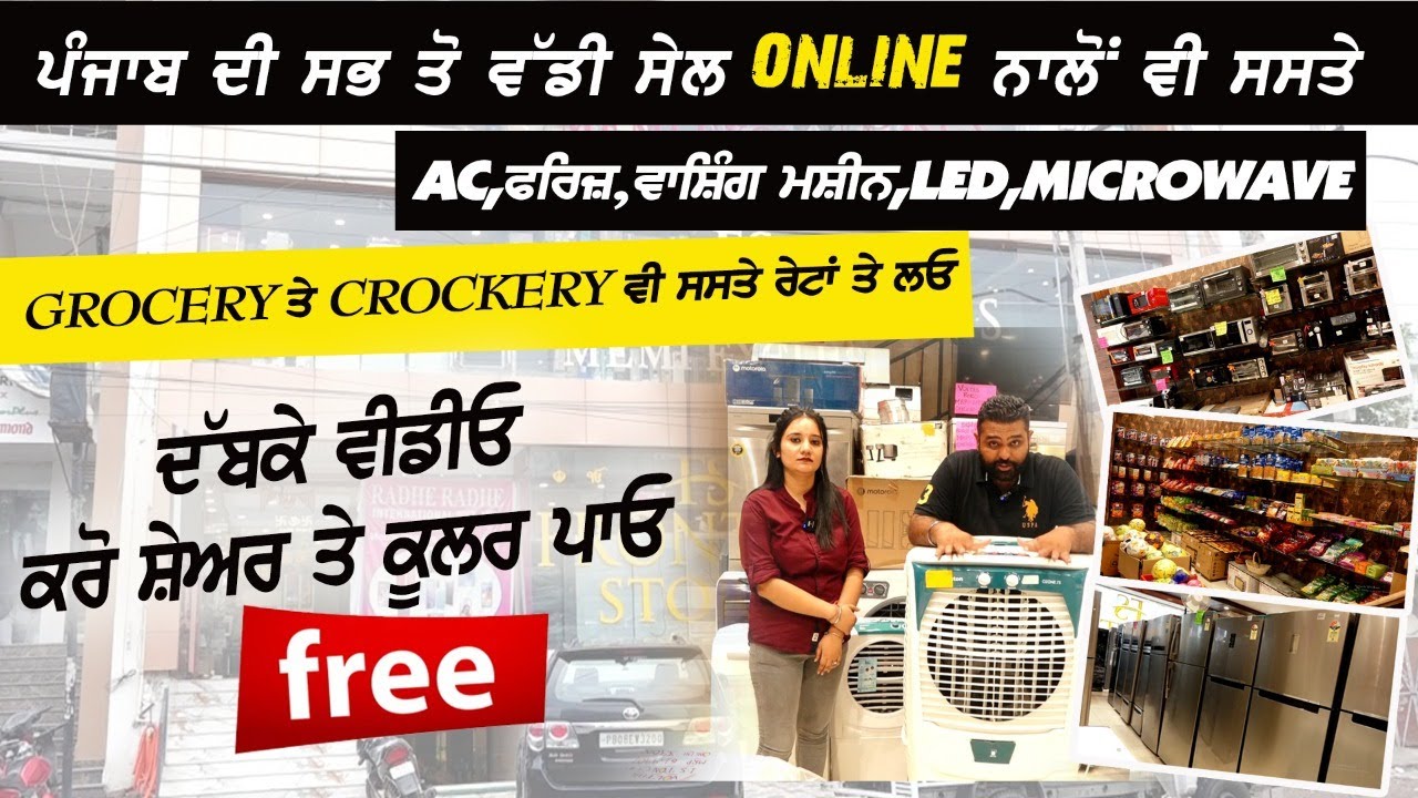 ਫਗਵਾੜੇ FRONTIER STORE ਤੋ ONLINE ਨਾਲੋਂ ਵੀ ਸਸਤੇ AC,ਫਰਿਜ਼,ਵਾਸ਼ਿੰਗ ਮਸ਼ੀਨ,LED,GROCERY ਤੇ CROCKERY ਖਰੀਦੋ
