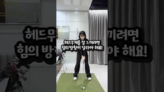 힘을 반대로 써야 헤드무게가 느껴져요!! #골프레슨 #골프스윙 #골프 #golf