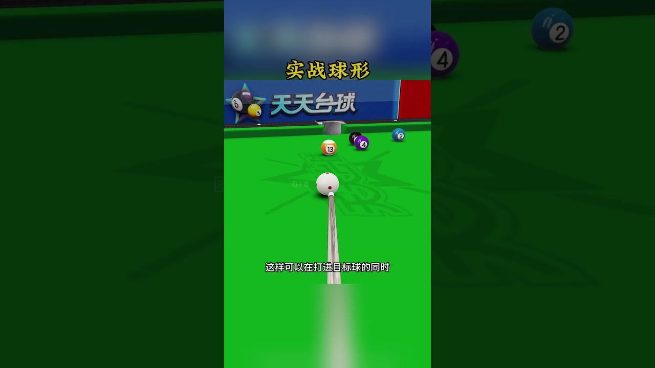 #天天Billiards