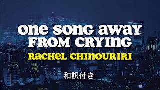 Rachel Chinouriri - One song away from crying 歌詞 | レイチェル・チヌリリ 和訳 (Lyrics Video)