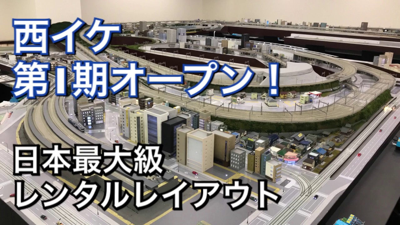 鉄道模型ﾚﾝﾀﾙﾚｲｱｳﾄ 西イケ第一期オープン 日本最大級 Youtube