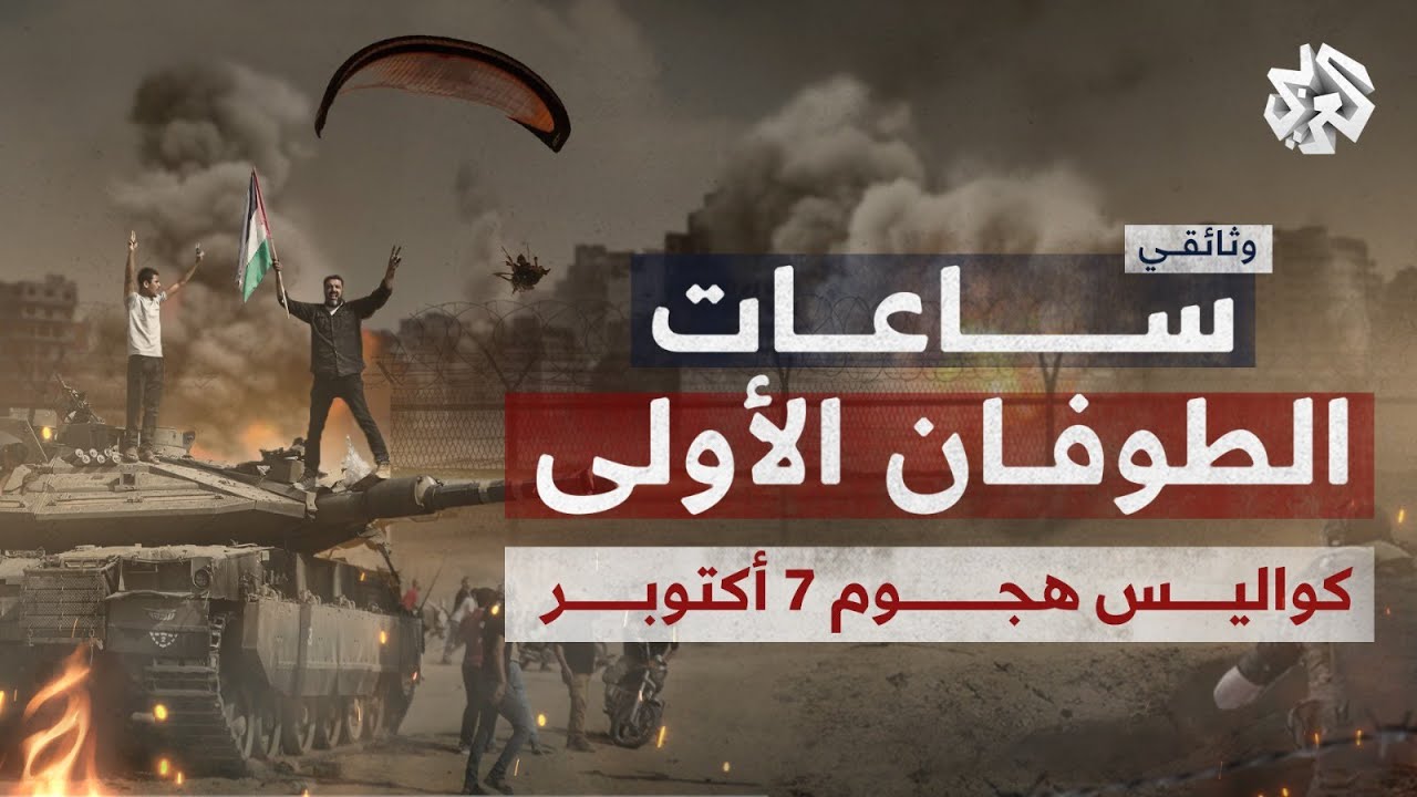 ساعات الطوفان الأولى .. كيف جرت العملية الأكبر في تاريخ المقاومة الفلسطينية؟ | وثائقيات العربي