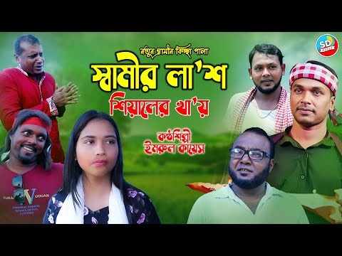 সত্য ঘটনা অবলম্বনে। গ্রামীন কিচ্ছা পালা। স্বামীর লা' শ শি য়া'লে খা' য়। Grameen Kissa Pala 2024