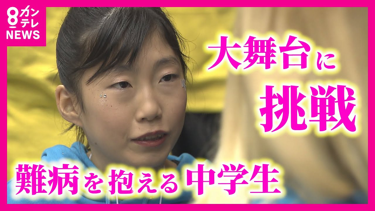 【1万人に1人の難病抱える中学生】「同じ障害の人を元気づけたい」 東京ガールズコレクション和歌山のダンスステージに挑戦　プラダー・ウィリ症候群〈カンテレNEWS〉