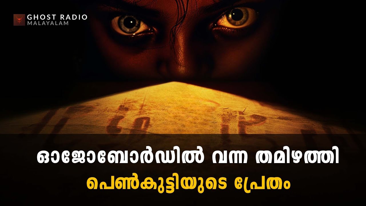 ഓജോബോർഡിൽ വന്ന തമിഴത്തി പെൺകുട്ടിയുടെ പ്രേതം | horror story malayalam | ghost story malayalam