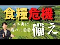 食糧危機に備えよ!その裏に隠れた、大切な◎◎と今できる事