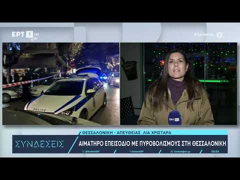 Θεσσαλονίκη: Αιματηρό επεισόδιο με πυροβολισμούς – Ένας τραυματίας στο Ιπποκράτειο | 20/12/23 | ΕΡΤ