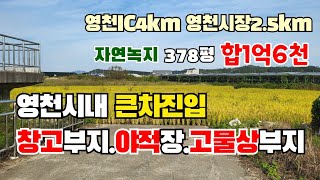 (S185)영천시내땅 큰차진입 창고부지 야적장 고물상부지 자연녹지 1250m²(378평) 합1억6천만원