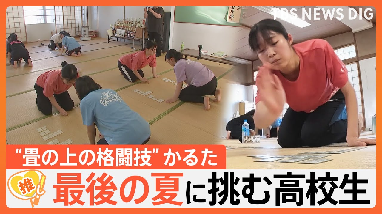 畳の上の格闘技“競技かるた甲子園”…最後の夏に挑む高校生たちの青春【ゲキ推しさん】｜TBS NEWS DIG